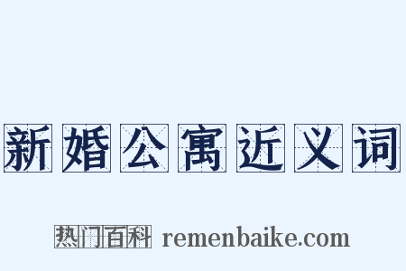 新婚公寓近义词是什么意思的图片